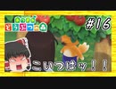 【あつ森】ゆっくりが無人島でスローライフ生活 part16 【ゆっくり実況プレイ】