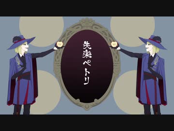 【人力ツイステ】失 / 楽 / ペ / ト / リ【ルーク】