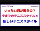 いったい何が違うの？「今までのテニススタイルと」新しいテニススタイル