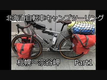 【ゆっくり】北海道自転車キャンプツーリング　Part1