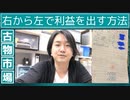 【古物市場】右から左で利益を出す転売手法