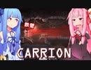 琴葉茜は怪物、生存者が敵の逆ホラーゲーム #16【CARRION】