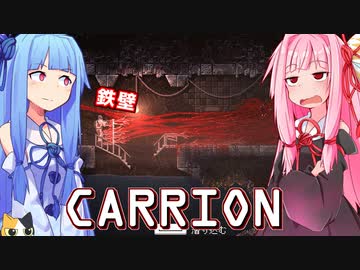 琴葉茜は怪物、生存者が敵の逆ホラーゲーム #16【CARRION】