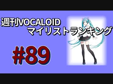 週刊VOCALOIDマイリストランキング　#89