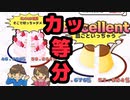 公平に『カッ等分』してやると大事件…！？