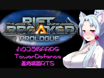 【Rift Breaker】男子が好きな三種のゲーム盛り丼【Voiceroid実況】