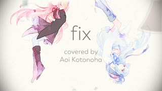 【琴葉葵カバー】fix【歌うボイスロイド】