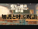 【汚っさんの備忘録】第七話：加護と呼ぶ呪詛【クトゥルフTRPG】