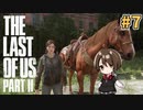 【女性実況】低音ボイスVtuberがTHE LAST OF US PARTⅡをやっていくでー！#7【Vtuber】
