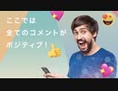 【人類絶滅】AIが支配したSNSを体験してみたら、ポジティブすぎて気持ち悪かったｗｗｗ