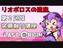 【ラストオリジン】リオボロスの遺産 第2区域 装備掘り講座【VOICEROID解説】