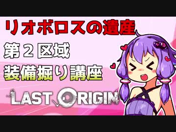 【ラストオリジン】リオボロスの遺産 第2区域 装備掘り講座【VOICEROID解説】