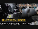 【バトオペ2】カンストしてから三千里Part34【ゲルM】
