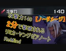 【KH3】 Re Mind 2分で倒せるリミカ・ヤングゼアノート戦 [Lv99/攻撃力140/クリティカル/ノーダメージ/ボス撃破RTA]