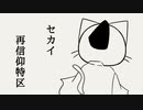 ねこねこ日本史/手描きPV/世界再信仰特区