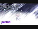 [初見]　東方にわかが幻想少女大戦コンプリートボックスを実況してみた　part26