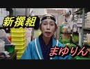 新撰組まゆりんが語る『悲しき怨霊　道真公』