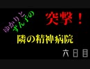 【OUTLAST】突撃！　隣の精神病院　六日目【VOICEROID実況プレイ】