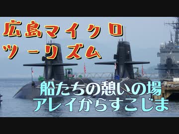 広島マイクロツーリズム～船の憩いの場アレイからすこじま～