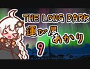 【The Long Dark】運び屋　あかり　Part9【VOICEROID実況】