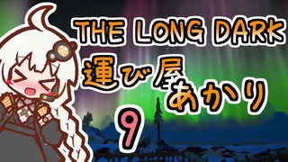 【The Long Dark】運び屋　あかり　Part9【VOICEROID実況】