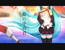 【初音ミク】絵の中の君 ／TagP