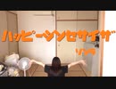 【りんら】ハッピーシンセサイザ 踊ってみた【ニコニコネット超会議2020夏】
