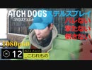 Watch dogs ステルスプレイ #12 〔こわれもの〕