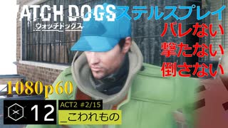 Watch dogs ステルスプレイ #12 〔こわれもの〕