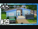 [Sims4]黒蛇。建設#29：ベースゲーム縛りプール付きスターターハウス[NoCC]