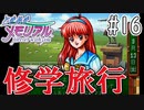 【実況】どうしてもトキメキたい男が「ときめきメモリアル」を実況プレイ#16