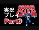 【驚愕】ロッコちゃん、楽しすぎる。【実況プレイ】#3