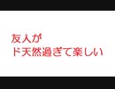【2ch】友人がド天然過ぎて楽しい