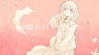 秋雨に蝉／マチダユウヤ feat.初音ミク