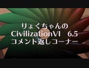 【コメント返し】りょくちゃんのCivilizationVI　６．５