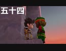 【ドラクエビルダーズ２】第五十四話