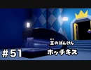 【オリガミキング#51】紙とオリガミが交わったペーパーマリオのゆっくり実況part51