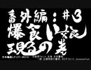番外編#3(＃27.5)爆食い娘現るの巻　