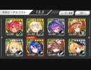 要塞少女　チャレンジクエスト　汚染空域　全4ステージ　完全勝利　☆4以下　イベ配布キャラ無し