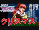 【実況】どうしてもトキメキたい男が「ときめきメモリアル」を実況プレイ#17