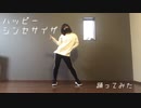 【初投稿】 ハッピーシンセサイザ 踊ってみた