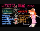 イカサマ麻雀　その３