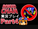 【驚愕】ロッコちゃん、楽しすぎる。【実況プレイ】#4