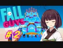 【Fall Guys】 きりたんはカオス競技大会で勝利したい #2