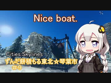 【Cities:Skylines 】ずんだ餅積もる東北☆琴葉市＃９【ボイロ＆ボカロ実況】