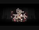 ビタースウィート／眠草子【歌ってみた】