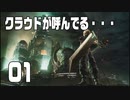 【FF7R実況】クラウドが呼んでるからもう1回行ってくる【01】