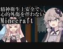 【Minecraft】精神衛生上安全で心的外傷を伴わないMinecraft Part.3【VOICEROID実況】