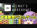 【VOICEROID実況】楽しいインディーズパズルゲーム！！工場で働こう！【Wilmot's Warehouse】