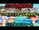 【パワプロ考察】パワプロ君はなぜいつもユニフォーム姿なのか？
